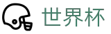 2026FIFA世界杯官方主页 · 足球买球赛在哪买倍率最高不封号